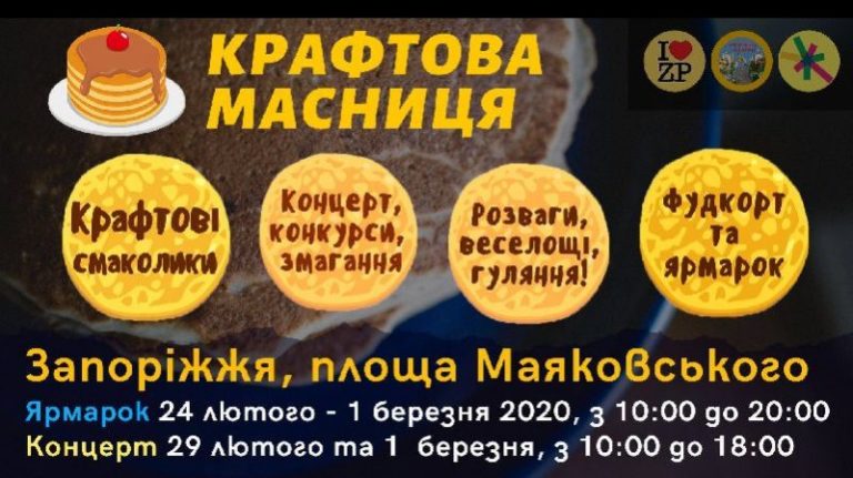 Масленица в Запорожье:  традиции и мероприятия