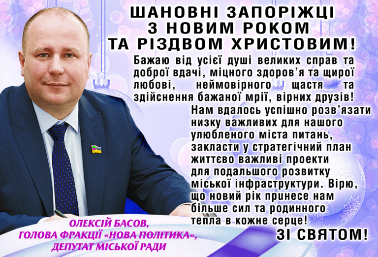 Олексій Басов: “Вітаю з Новим роком та Різдвом Христовим!”