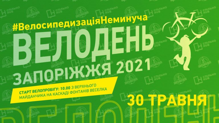 На вихідних у Запоріжжі відбудеться велодень