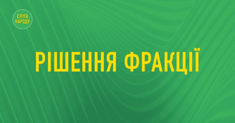 Депутата виключили з фракції “Слуга Народу”