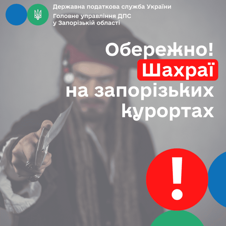 Державна податкова служба попереджає про шахраїв на курортах
