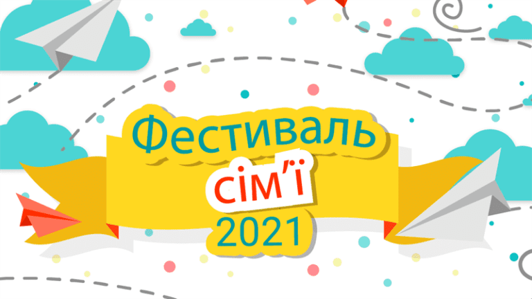 Запорожцев приглашают на «Фестиваль семьи»