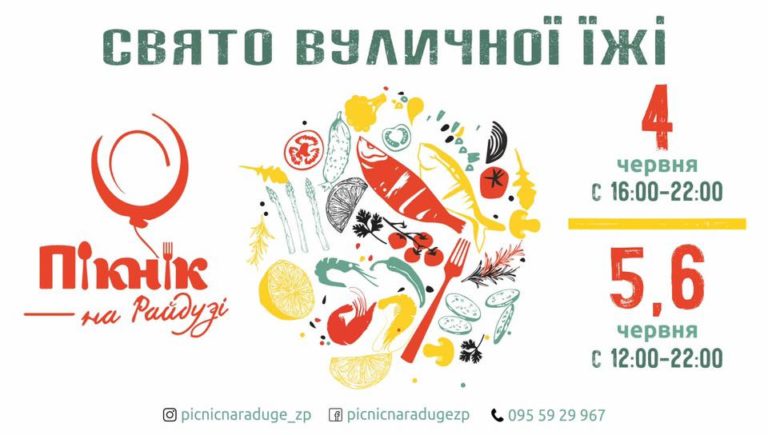 У Запоріжжі відбудеться фестиваль вуличної їжі