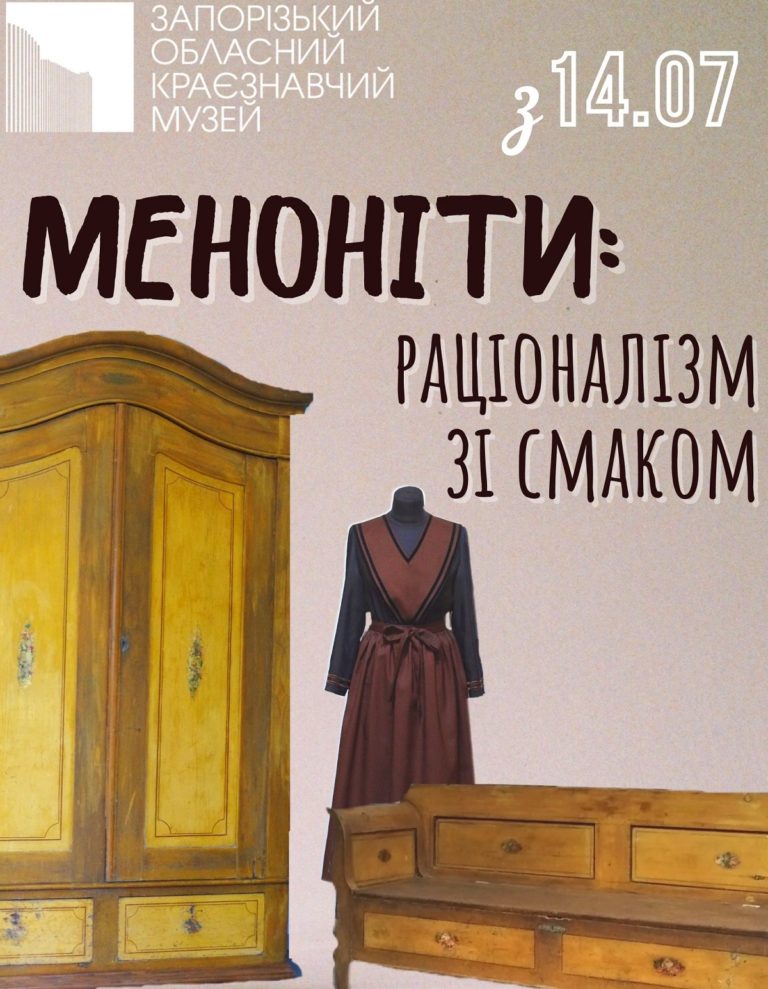 У музеї покажуть побут менонітів