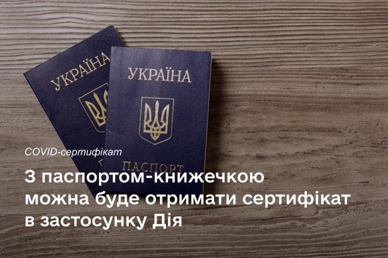 Попрацювали над помилками: Сертифікати навіть з паспортом-книжечкою