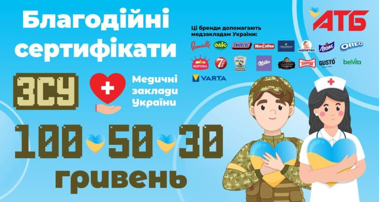 У магазинах «АТБ» з’явилися благодійні сертифікати для допомоги ЗСУ