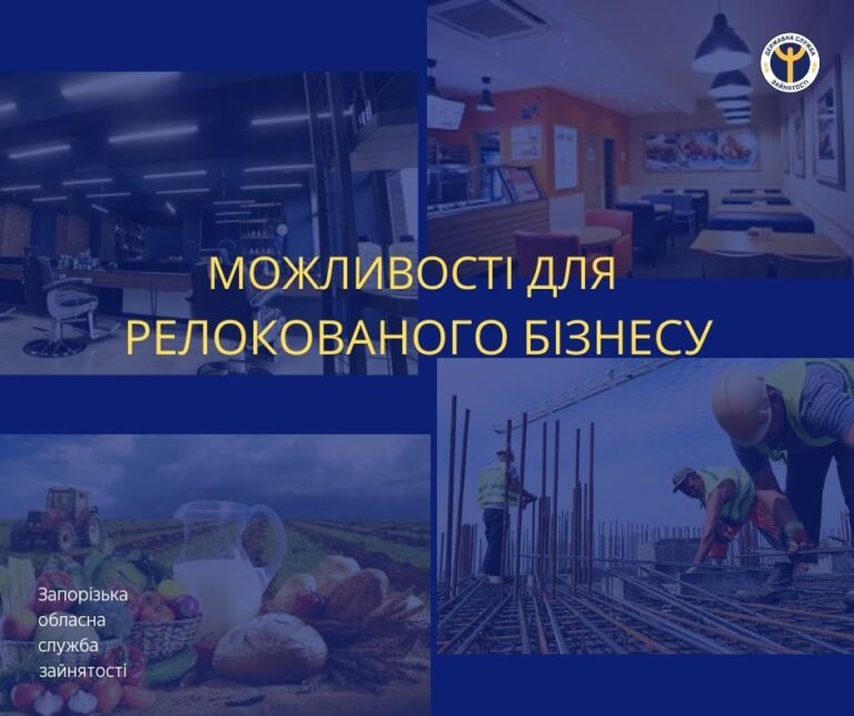 Підтримка релокованого бізнесу від служби зайнятості