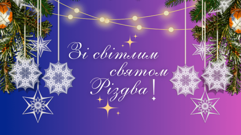 Вітаємо з Різдвом!