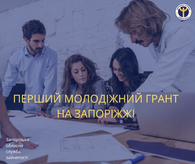 ЗОЦЗ інформує: ухвалено перший молодіжний грант на Запоріжжі